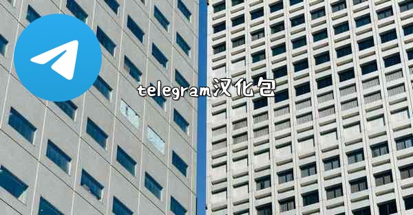 telegram汉化包