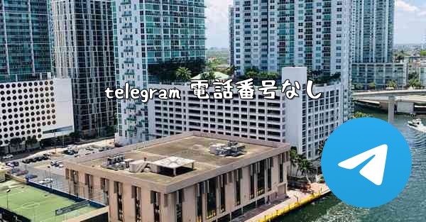 telegram 電話番号なし