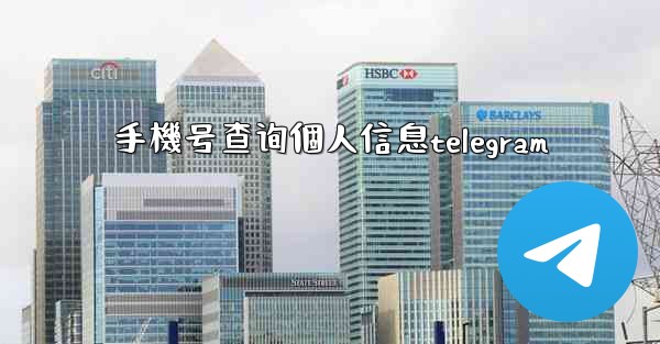手機号查询個人信息telegram