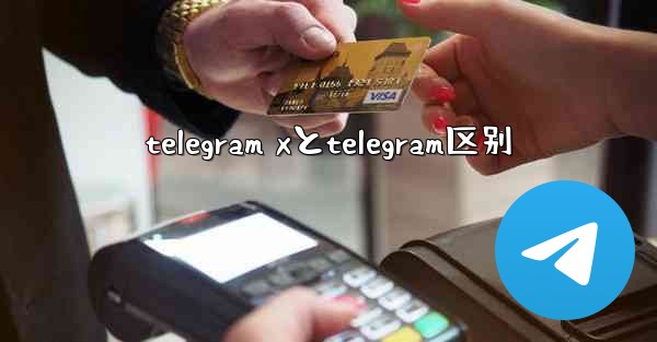 telegram xとtelegram区别
