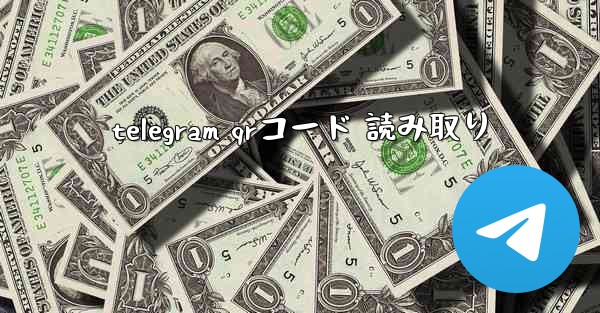 telegram qrコード 読み取り