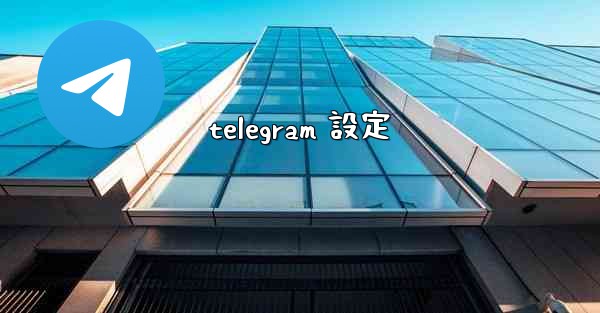 telegram 設定