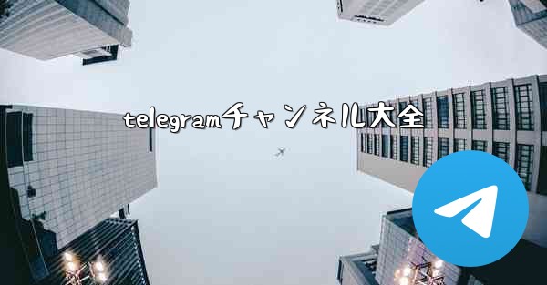 telegramチャンネル大全
