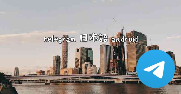 telegram 日本語 android