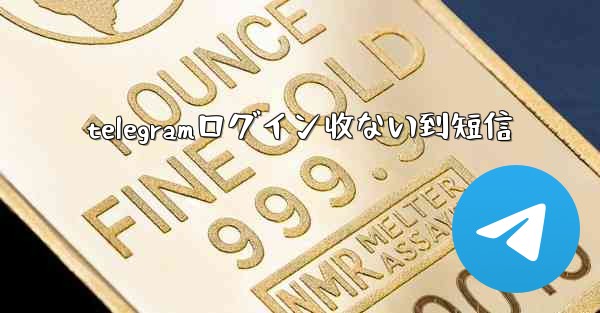 telegramログイン收ない到短信