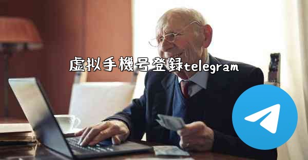 虚拟手機号登録telegram