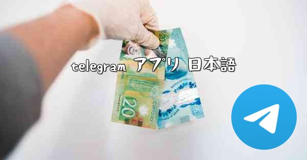 telegram アプリ 日本語