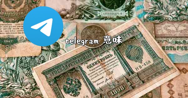 telegram 意味