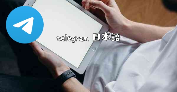 telegram 日本語