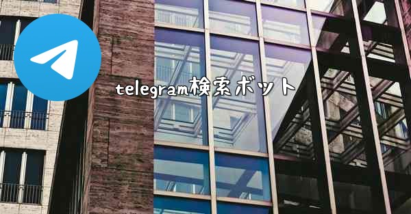 telegram検索ボット