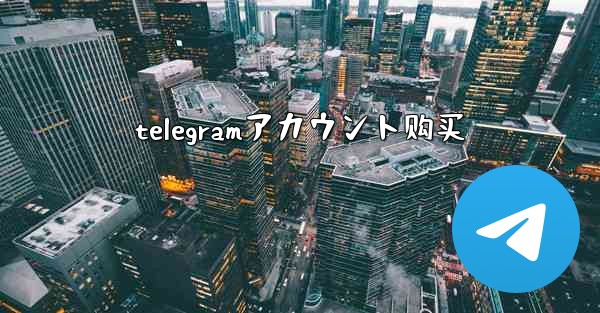 telegramアカウント购买