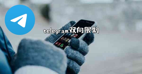 telegram双向限制