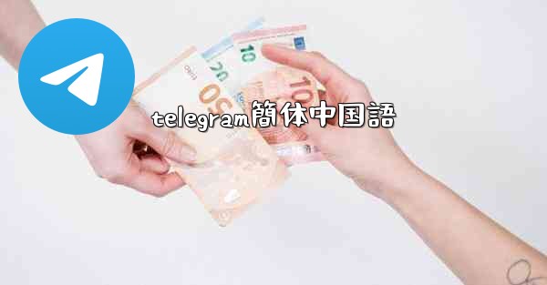 telegram簡体中国語