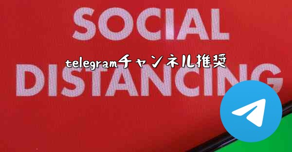 telegramチャンネル推奨