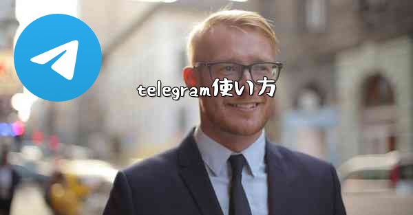 telegram使い方