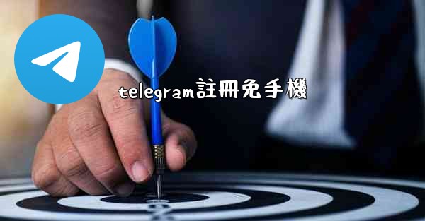 telegram註冊免手機