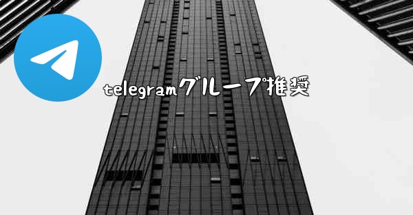 telegramグループ推奨