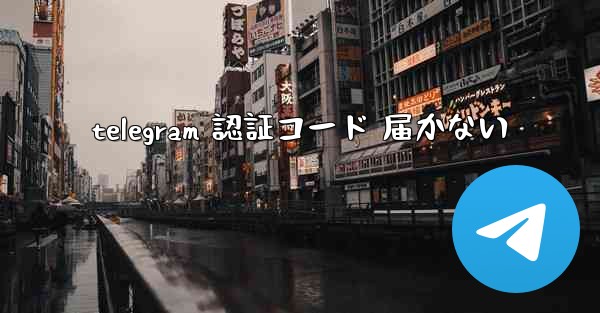 telegram 認証コード 届かない