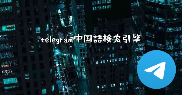telegram中国語検索引擎