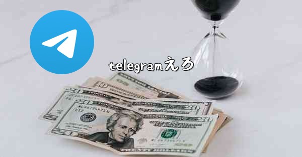 telegramえろ