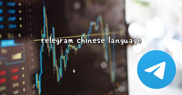 telegram chinese language