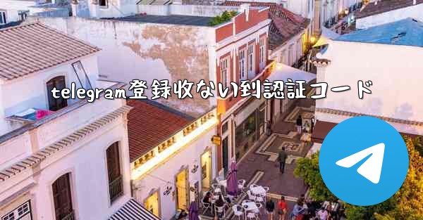 telegram登録收ない到認証コード