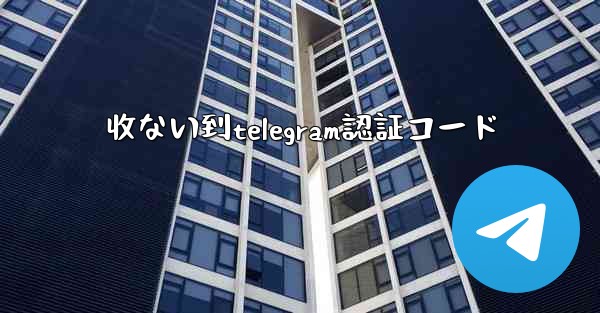 收ない到telegram認証コード