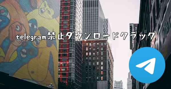 telegram禁止ダウンロードクラック