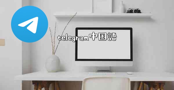 telegram中国語