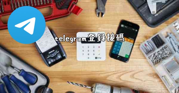 telegram登録接碼