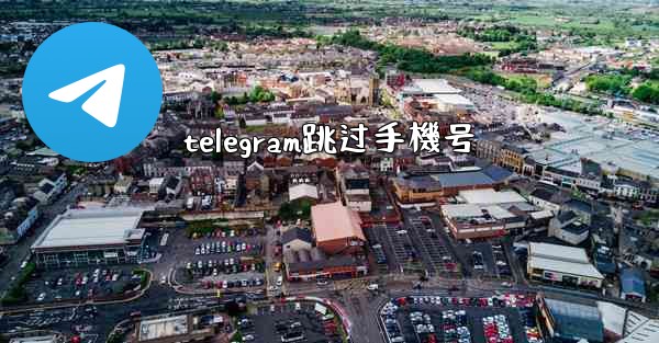 telegram跳过手機号