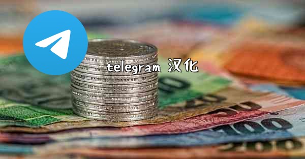 telegram 汉化