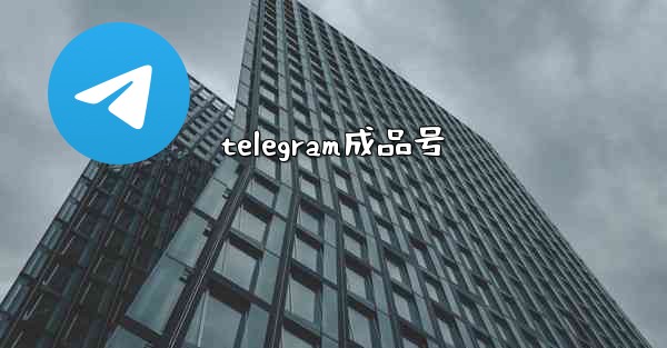 telegram成品号