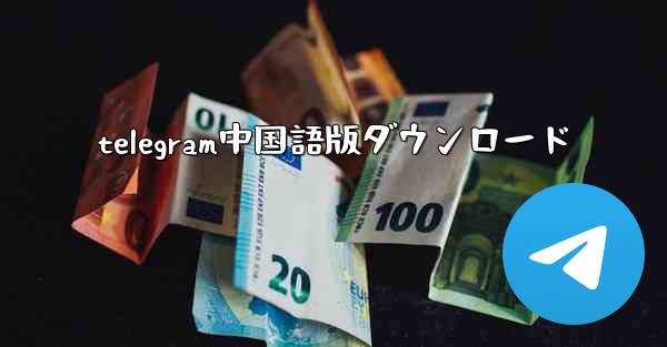 telegram中国語版ダウンロード