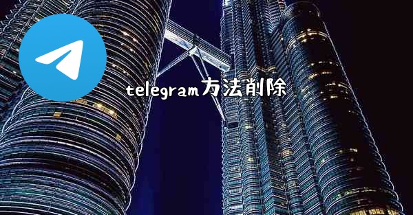 telegram方法削除
