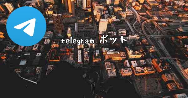 telegram ボット