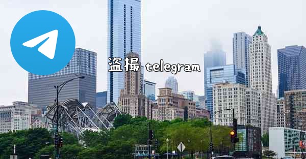 盗撮 telegram