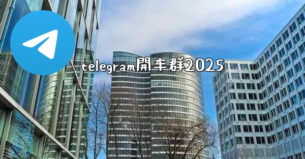 telegram開车群2025