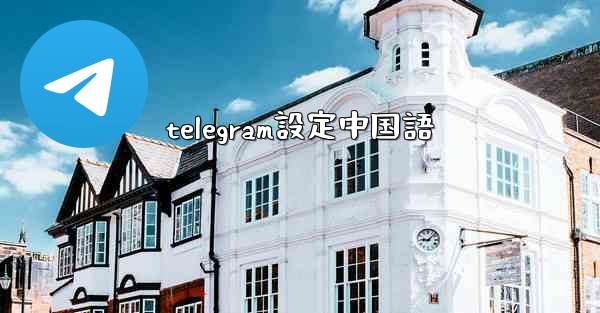 telegram設定中国語