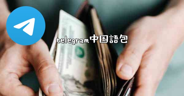 telegram中国語包