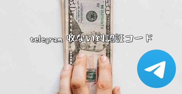 telegram 收ない到認証コード