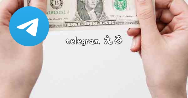 telegram えろ
