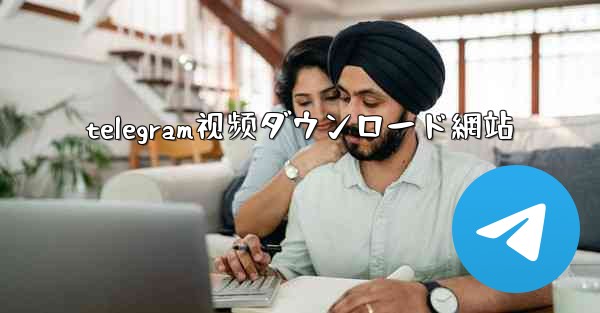 telegram视频ダウンロード網站
