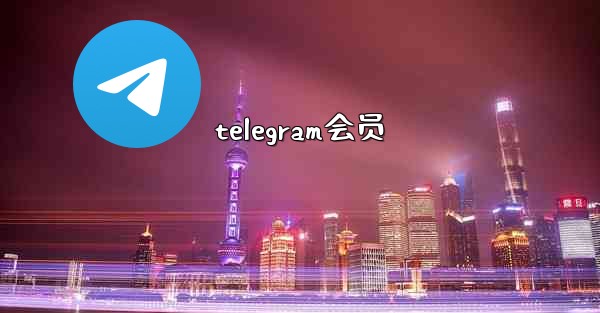 telegram会员