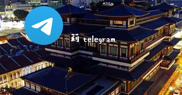 萝莉 telegram