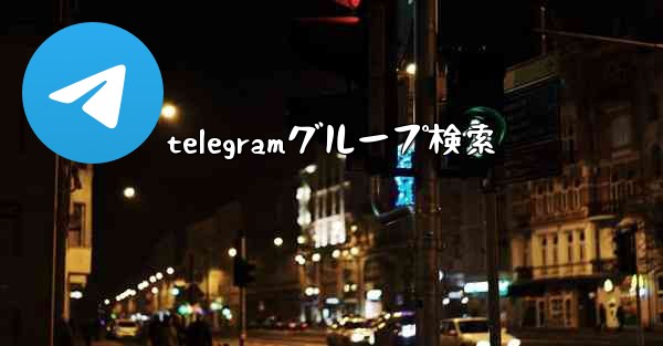 telegramグループ検索