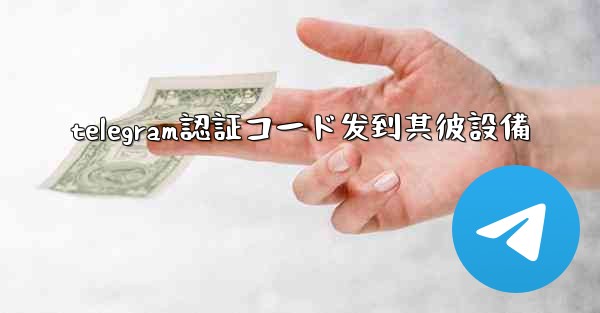 telegram認証コード发到其彼設備