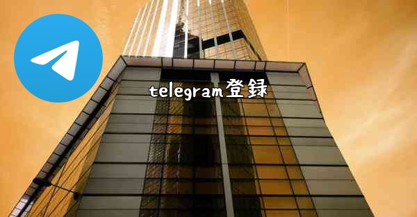 telegram登録