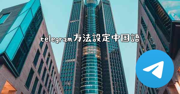 telegram方法設定中国語