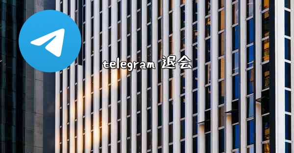 telegram 退会